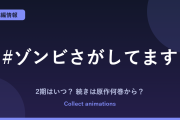 『#ゾンビさがしてます』2期はある？アニメの続きは原作の何巻から？全3巻の原作情報まとめ