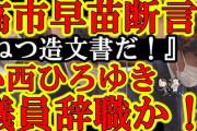 【悲報】高市さん「こんなもん捏造だ！」 →総務省「これ本物の行政文書だわ」