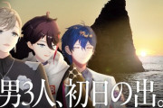 【にじさんじ】「男３人、初日の出を見に行く」！活動に対しての深いところ掘ってて結構貴重な動画かもしれんなこれ