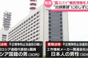 ロシアのスパイか？ロシア元職員と工作機械メーカー元社員を営業秘密漏洩の疑い…警視庁公安部！
