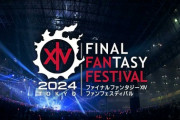 【炎上】『FF14』東京ドームイベント、直前にとんでもないことが判明するｗｗｗｗｗｗ【不可避】