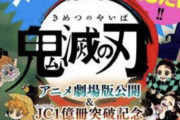 鬼滅の刃、1億突破&映画特典作者描き下ろし0巻決定