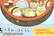「すみっコぐらし」×「はま寿司」コラボ決定！すみっコたちがお寿司になったり、グッズがもらえたり、当たったり