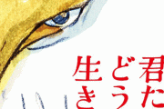 【ネタバレなし】『君たちはどう生きるか』を観に行きたくなる最強の感想文が登場してネット騒然！！　「今まで僕らが見てきたジブリ作品は◯◯だった」