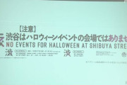 「ハロウィン目的で渋谷駅周辺に来ないで」渋谷区長が呼びかけ