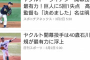 ヤクルトスワローズさん、うっかり開幕投手を40歳に任せてしまう