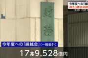 【爆笑】財務省「お前らから搾り取った税金、18兆円ぐらい余ってて草」