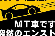 後続車「前の車MTのステッカー貼ってあるww今どきMTとかダサwwww」俺「……」