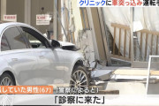 「診察にきた」ベンツでクリニックの玄関突き破りケガ?