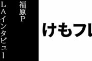 Q.「けものフレンズ」がこんなにも社会現象になると予期していましたか？　A.いや、全然です！　福原PのLAインタビューが公開