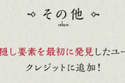【パズドラ】大罪龍ダンジョンの全ての“隠し要素”を最初に発見したユーザーをクレジット内に掲載！