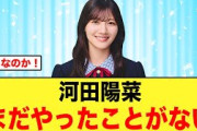 河田陽菜、衝撃の事実が発覚する【日向坂46】