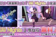 【ミリシタ】「楽曲購入」に楽曲『99 Nights』を追加