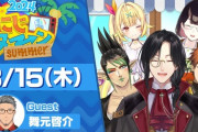 【にじさんじ】8/15(木)号、にじヌーン！チャイちゃんキレてて草
