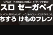 【けものフレンズ】例の画像、コラ画像ではないです