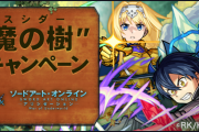 【悲報】「お前失敗するのか？」SAOコラボ、さっそくヤバイ事に…。