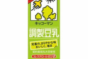 妻「牛乳買ってきて！」夫「買ってきたよ～」→ 豆乳200ml