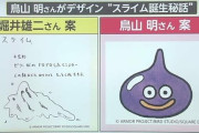 堀井雄二「スライム描いて。ゼリー状のドロドロしたモンスターだから」鳥山明「おかのした」（※画像あり）