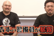 鬼越トマホーク「吉本の警備員に聞いた態度の悪い芸人はこいつら」