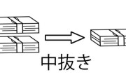【謎】中抜きという言葉が誤用されまくる理由