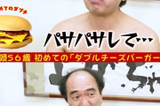 【悲報】江頭2:50さん、マックのダブルチーズバーガーを食べ「犬が食いそうな肉」