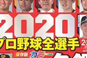 J民愛用のプロ野球名鑑ｗｗｗｗｗ