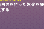 任天堂「娯楽は他と違うからこそ価値がある」