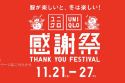 【急募】今日から開催のユニクロ感謝祭で買うべき服