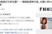 日本のマスコミが「反日候補が大挙当選? 総選挙後の日韓関係の悪夢再襲」と報道！韓国総選挙で与党が勝てば反日が深刻かする？　韓国の反応