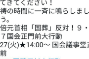 【逮捕者続出か】反対派幹部｢国会前に音のなるものを持ってきてください！黙祷の時間に一斉に鳴らしましょう｣