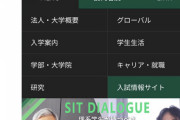 【悲報】芝浦工業大学さん、公式HPでとんでもない人物と対談してしまう…これあかんやろ
