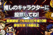 【朗報】大都技研がキャラクターファン投票開催！抽選で1万円分のQUOカードが当たる。1位のキャラで人気楽曲のNEWバージョンを制作