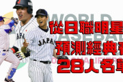 台湾の野球ファン選んだWBC日本代表ｗｗｗ
