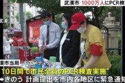 中国･武漢市、1000万人にPCR検査へ！