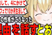【Vtuber】自分の性格がこうなった理由を話すとおこ