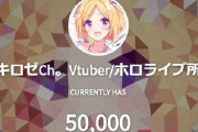 Vtuber 【アキ・ローゼンタール】チャンネル登録者数5万人突破ｷﾀ――(ﾟ∀ﾟ)――!!おめでとうございやす！