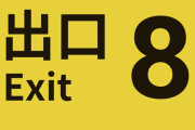 『8番出口』PSで配信決定&100万本突破！