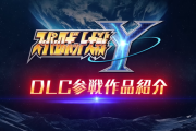 8/28発売予定『スーパーロボット大戦Y』、DLC①②PVが公開！各DLCでの参戦作品が発表、リリースに向けてキャンペーン多数、一度きりのTVCM情報も