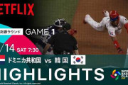 韓国メディア「WBC、ドミニカ共和国相手に0-10の7回コールドゲーム。屈辱だ！」……まあ、1次ラウンド抜けられたのが奇跡なんでしょうがない