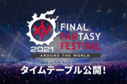 【FF14】デジタルファンフェス2021「ステージプログラム」のタイムテーブルが公開！基調講演やPLL、Live Q&Aなど盛り沢山！