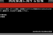 【緊急速報】北朝鮮ミサイル発射　Jアラートが発令
