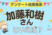 みんなが選ぶ「加藤和樹さんが演じるキャラといえば？」ランキングTOP10！【2023年版】