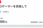 【朗報】プロゲーマーになりたいおじさん、クラウドファンディング開始！