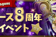 【パズドラ速報】リリース8周年記念イベント（前半）ｷﾀ━━━━(ﾟ∀ﾟ)━━━━!!【公式】
