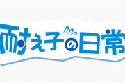 アニメ「耐え子の日常」、出演者をツイッターで募集開始！キャストは愛美