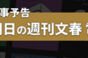 【文春】 「ジャニーズ超人気アイドルに熱愛スクープ撮」予告 ← あいつではないかとネット騒然・・