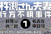 【未解決事件】自称警察官に通帳置場を教える→友人に「悲しい事があった」→失踪、血痕発見【千葉夫婦失踪事件】
