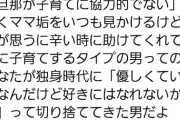 Twitter「旦那が子育てに協力的じゃない？“優しい男”を切り捨ててきたお前の自業自得だろ」→14万ｲｲﾈ