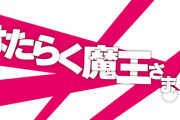コミック版「はたらく魔王さま!」最新18巻予約開始！勇者VS.悪魔大元帥、遂に開戦