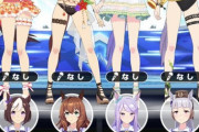 【ウマ娘】他ゲーもこれくらいが限界っぽいし今年はどんな水着が来るやら